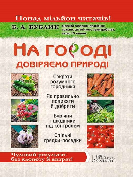 Title details for На городі довіряємо природі. Чудовий результат без клопоту й витрат! (Na gorodi dovirjajemo pryrodi. Chudovyj rezul'tat bez klopotu j vytrat!) by Б. (B.) Бублик (Bublyk) - Available
